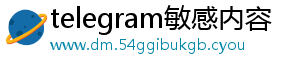 telegram敏感内容